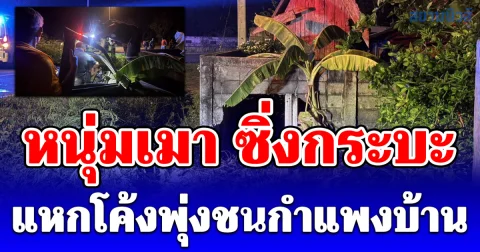 หนุ่มเมาควบกระบะพุ่งชนกำแพงบ้าน เจ้าของบ้านเผยเพิ่งสวดมนต์เสร็จ ขอให้โชคดี แคล้วคลาดปลอดภัย