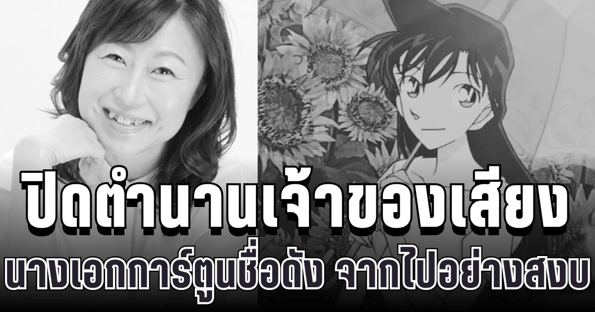 แฟนๆเศร้า ปิดตำนานเจ้าของเสียงนางเอกการ์ตูนสืบสวนชื่อดัง จากไปอย่างสงบแล้ว (ข่าว ตปท.)
