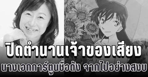 แฟนๆเศร้า ปิดตำนานเจ้าของเสียงนางเอกการ์ตูนสืบสวนชื่อดัง จากไปอย่างสงบแล้ว (ข่าว ตปท.)