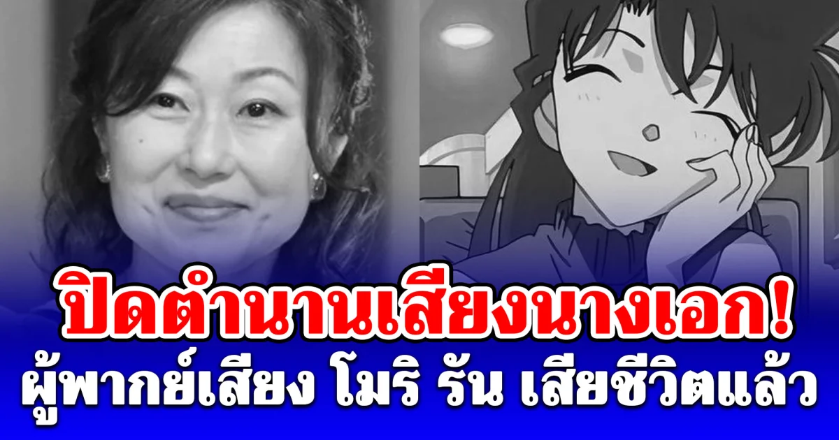 แจ้งข่าวเศร้า ผู้พากย์เสียง โมริ รัน เสียชีวิตอย่างสงบในวัย 61 ปี ปิดตำนานเสียงนางเอก!
