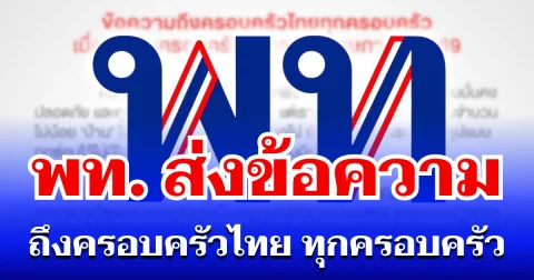 พรรคเพื่อไทย ส่งข้อความ ถึงครอบครัวไทย ทุกครอบครัว