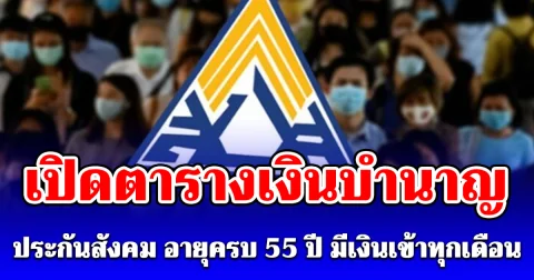 ประกาศแล้ว! เปิดตารางเงินบำนาญประกันสังคม อายุครบ 55 ปี มีเงินเข้าทุกเดือน