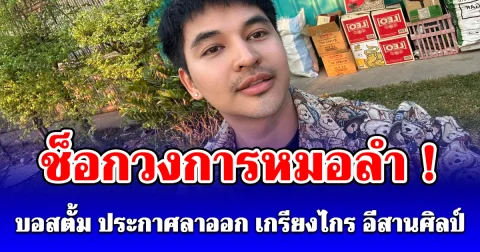 ช็อกวงการหมอลำ ! บอสตั้ม ประกาศลาออก เกรียงไกร อีสานศิลป์
