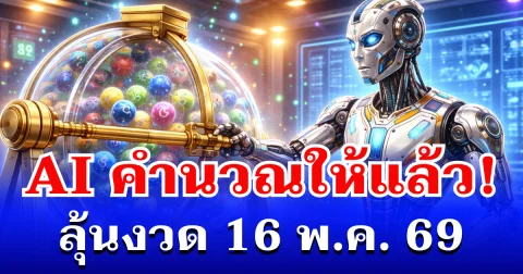 คอเลขฮือฮา! AI คำนวณให้แล้ว ลุ้นงวด 16 พ.ค. 69