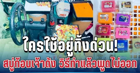 ใครใช้อยู่ทิ้งด่วน! ตำรวจบุกจับ สบู่ก้อนเจ้าดัง เห็นขั้นตอนการผลิตแล้วขนลุก