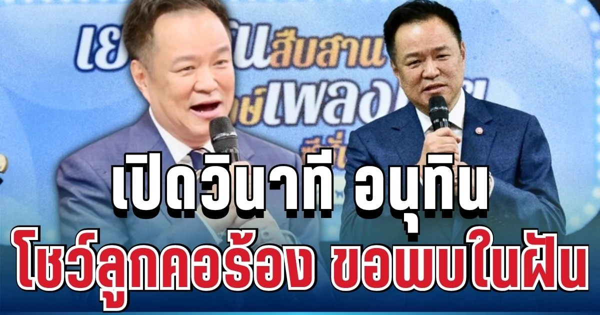 ทำถึงมาก! เปิดคลิปวินาที อนุทิน โชว์ลูกคอร้อง ขอพบในฝัน