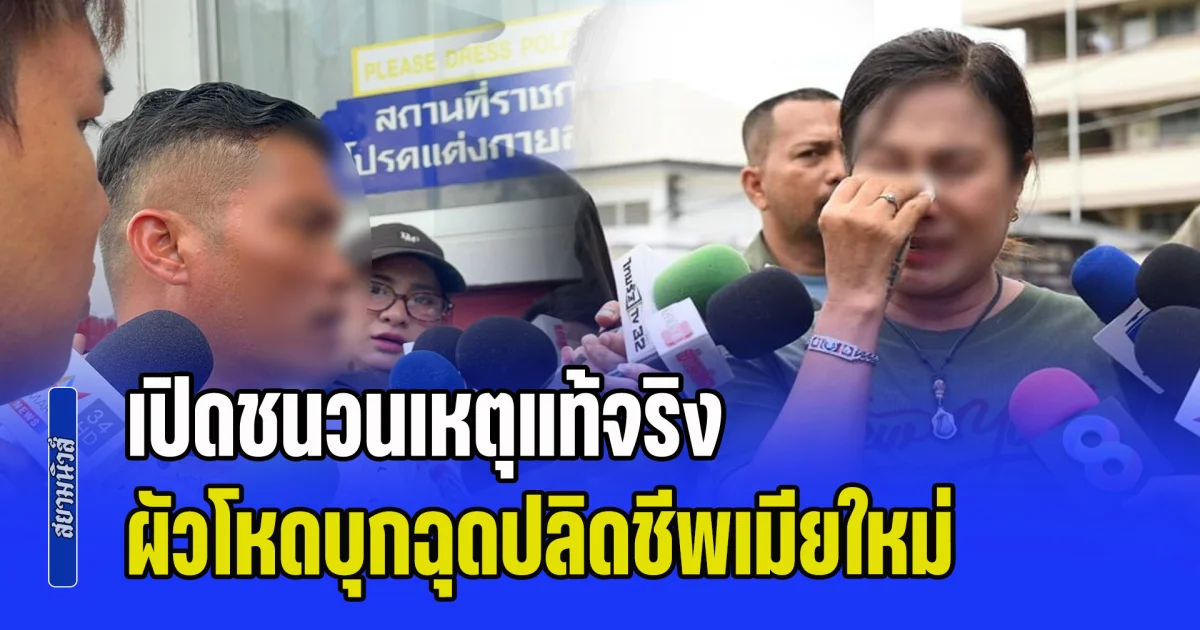 เผยอีกด้าน! น้าสาวผู้เสียชีวิต เผยชนวนเหตุแท้จริง ผัวโหดบุกฉุดปลิดชีพเมียใหม่ ลั่นแรง มันไม่ใช่ลูกผู้ชาย ใจหมามาก