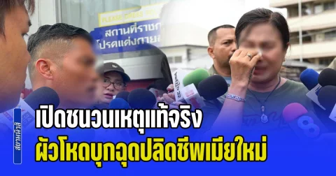 เผยอีกด้าน! น้าสาวผู้เสียชีวิต เผยชนวนเหตุแท้จริง ผัวโหดบุกฉุดปลิดชีพเมียใหม่ ลั่นแรง มันไม่ใช่ลูกผู้ชาย ใจหมามาก