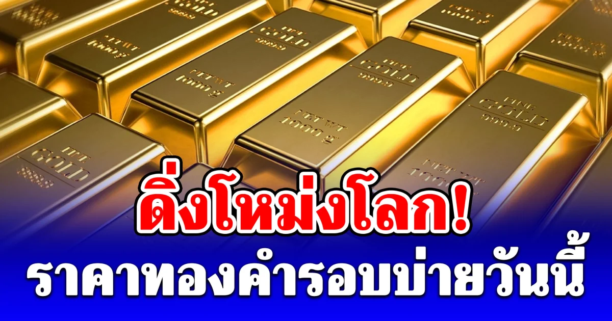 ราคาทองคำรอบบ่ายวันนี้ 15 พ.ค. 69 ประกาศครั้งที่ 28