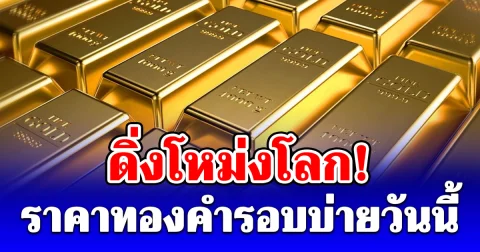 ราคาทองคำรอบบ่ายวันนี้ 15 พ.ค. 69 ประกาศครั้งที่ 28