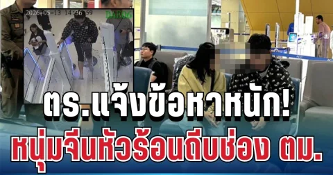 ไม่รอด! ตร.แจ้งข้อหาหนัก หนุ่มจีนหัวร้อนถีบช่อง ตม.สุวรรณภูมิ