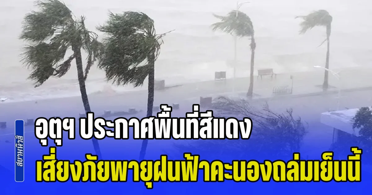 มาแน่หนักด้วย! กรมอุตุฯ ประกาศพื้นที่สีแดง เสี่ยงภัยพายุฝนฟ้าคะนองถล่มเย็นนี้
