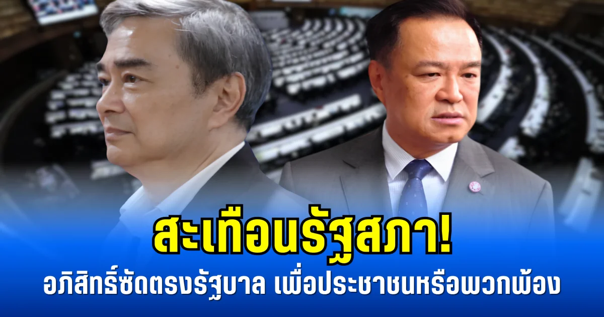 สะเทือนรัฐสภา! อภิสิทธิ์ซัดตรงรัฐบาล เพื่อประชาชนหรือพวกพ้อง