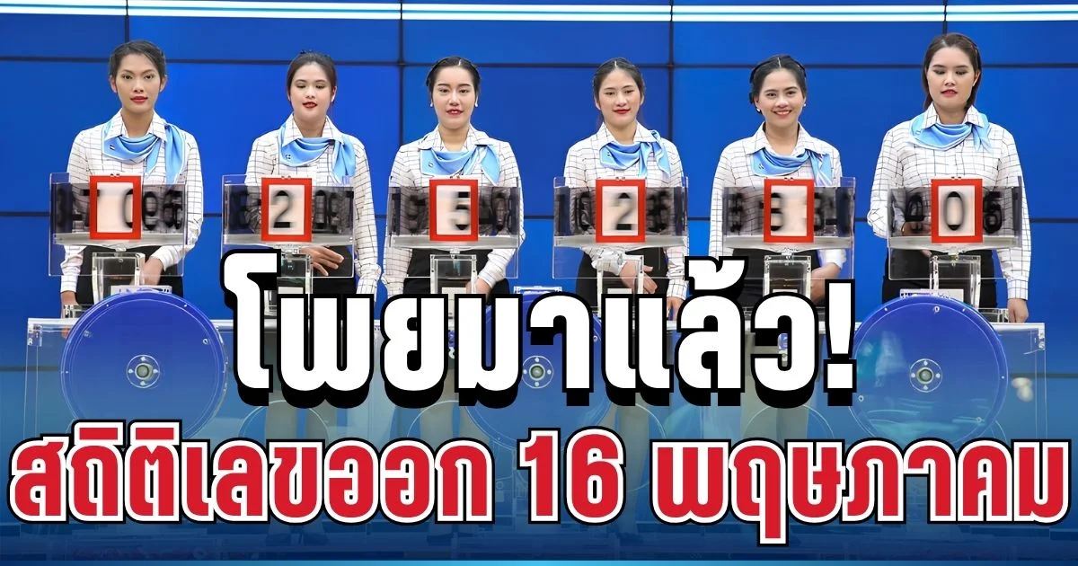 ส่องสถิติเลขออก 16 พฤษภาคม ย้อนหลัง 10 ปี