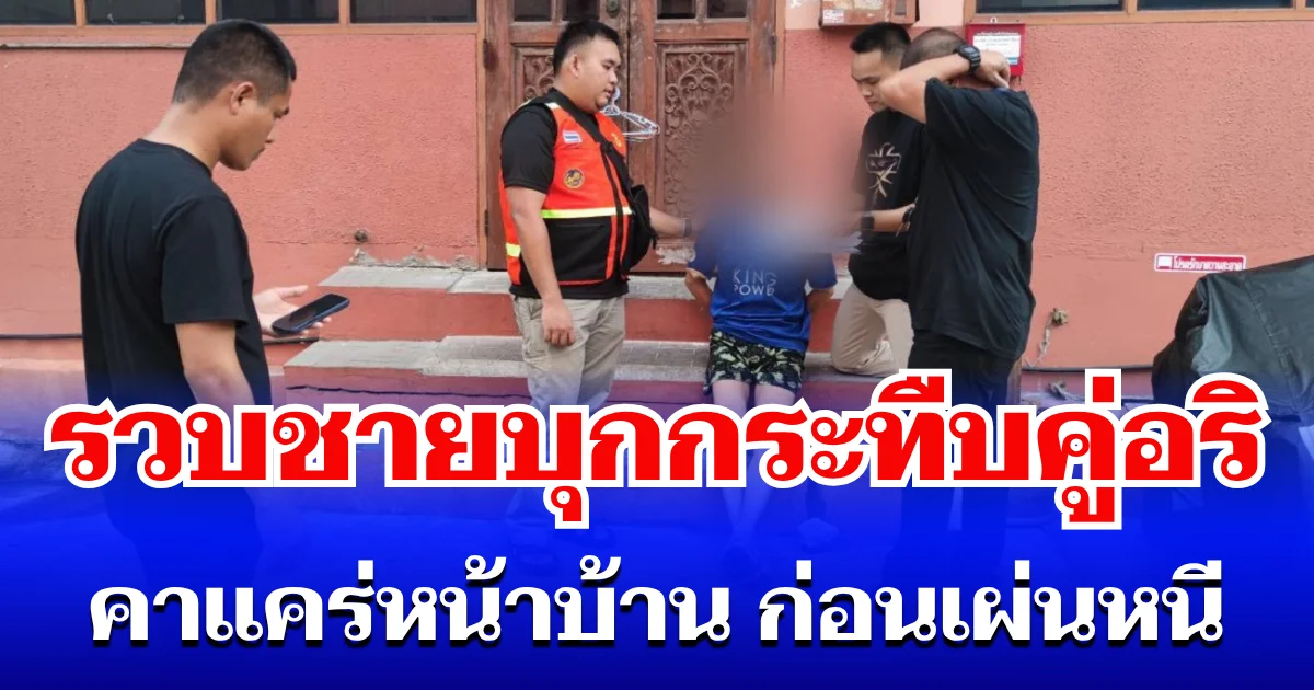 ตำรวจสอบสวนกลาง (CIB) รวบชายบุกกระทืบคู่อริ คาแคร่หน้าบ้าน เหยื่อเจ็บสาหัส ก่อนเผ่นหนีไร้ร่องรอย