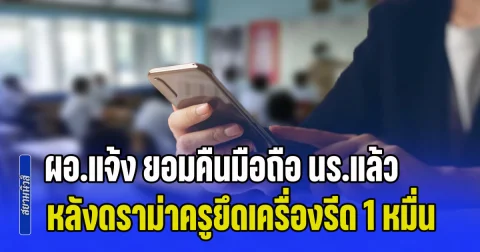 ผอ.โรงเรียนแจ้ง ยอมคืนมือถือ นร.แล้ว หลังดราม่าครูยึดเครื่องรีด 1 หมื่น แต่ยังไม่กำหนดวัน