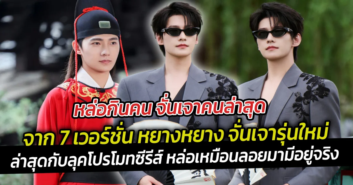 หล่อกินคน จั่นเจาคนล่าสุด จาก 7 เวอร์ชั่น หยางหยาง ล่าสุดกับลุคโปรโมทซีรีส์ หล่อเหมือนลอยมามีอยู่จริง