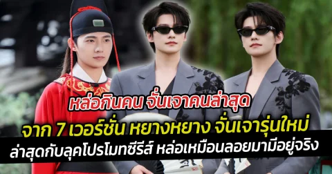 หล่อกินคน จั่นเจาคนล่าสุด จาก 7 เวอร์ชั่น หยางหยาง ล่าสุดกับลุคโปรโมทซีรีส์ หล่อเหมือนลอยมามีอยู่จริง