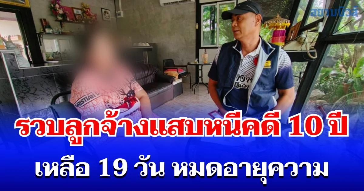 ตำรวจสอบสวนกลาง (CIB) รวบลูกจ้างแสบหนีคดี 10 ปี เหลือ 19 วัน หมดอายุความ