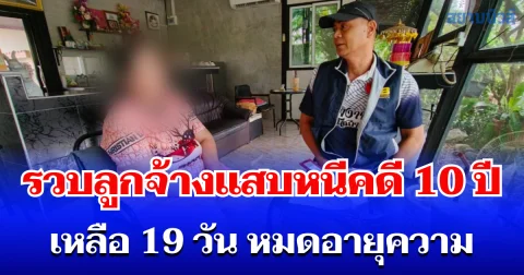 ตำรวจสอบสวนกลาง (CIB) รวบลูกจ้างแสบหนีคดี 10 ปี เหลือ 19 วัน หมดอายุความ