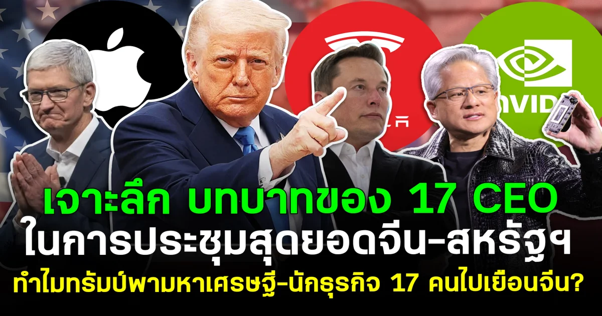 เจาะลึก บทบาทของ 17 CEO ในการประชุมสุดยอดจีน-สหรัฐฯ ทำไมทรัมป์พามหาเศรษฐี-นักธุรกิจ 17 คนไปเยือนจีน?