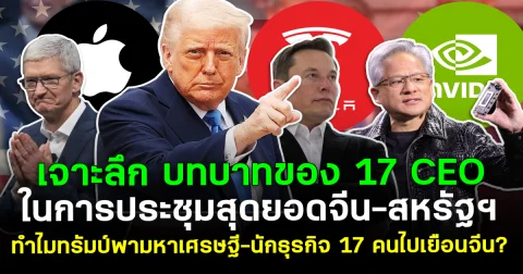 เจาะลึก บทบาทของ 17 CEO ในการประชุมสุดยอดจีน-สหรัฐฯ ทำไมทรัมป์พามหาเศรษฐี-นักธุรกิจ 17 คนไปเยือนจีน?