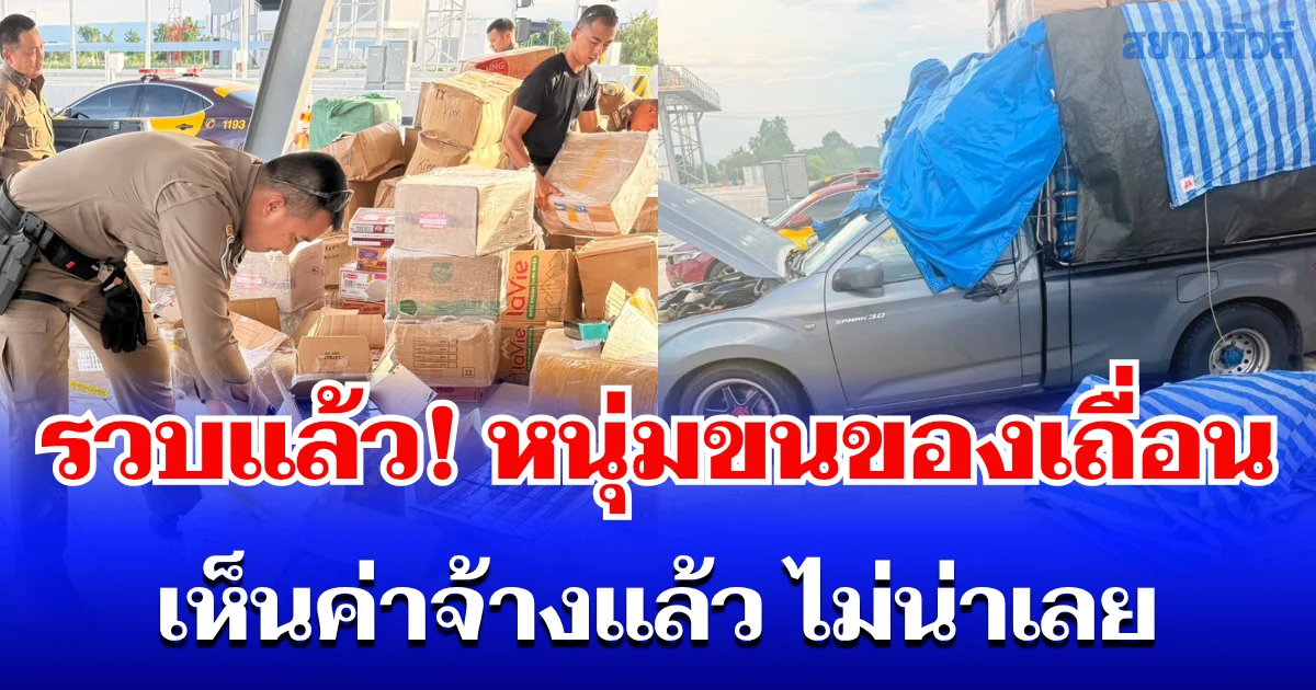 รวบแล้ว! หนุ่ม รับจ้างขนสินค้าเถื่อน มูลค่ากว่า 5 ล้านบาท เห็นค่าจ้างแล้ว ไม่น่าเลย