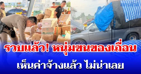 รวบแล้ว! หนุ่ม รับจ้างขนสินค้าเถื่อน มูลค่ากว่า 5 ล้านบาท เห็นค่าจ้างแล้ว ไม่น่าเลย