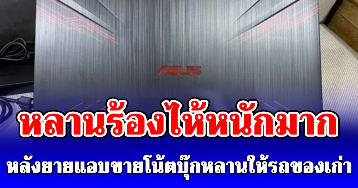 หลานร้องไห้หนัก ยายแอบขายโน้ตบุ๊กให้รถของเก่าราคา 100 บาท เปิดสถานะล่าสุด