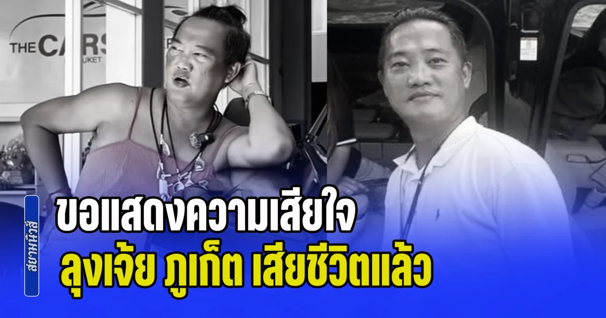 ขอแสดงความเสียใจ ลุงเจ้ย ภูเก็ต เสียชีวิตแล้ว