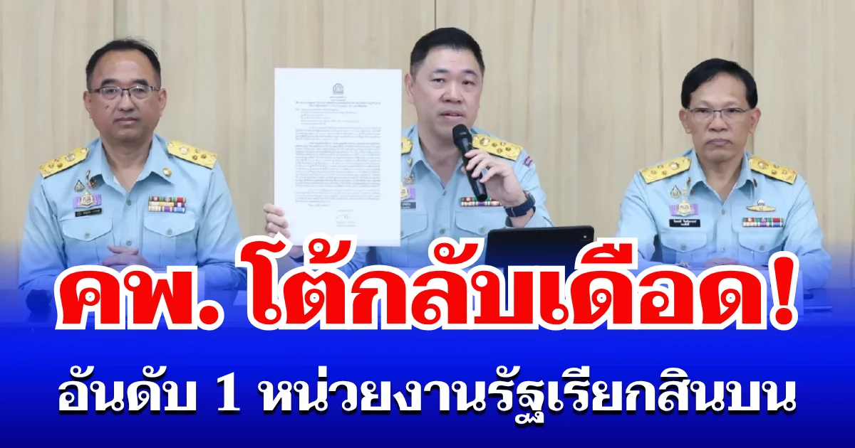 อธิบดี คพ. โต้กลับเดือด! หลังโผล่อันดับ 1 หน่วยงานรัฐเรียกสินบน