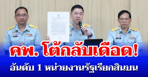 อธิบดี คพ. โต้กลับเดือด! หลังโผล่อันดับ 1 หน่วยงานรัฐเรียกสินบน