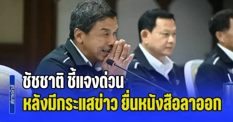ชัชชาติ ชี้แจงด่วน หลังมีกระแสข่าว ยื่นหนังสือลาออกผู้ว่าฯกทม.