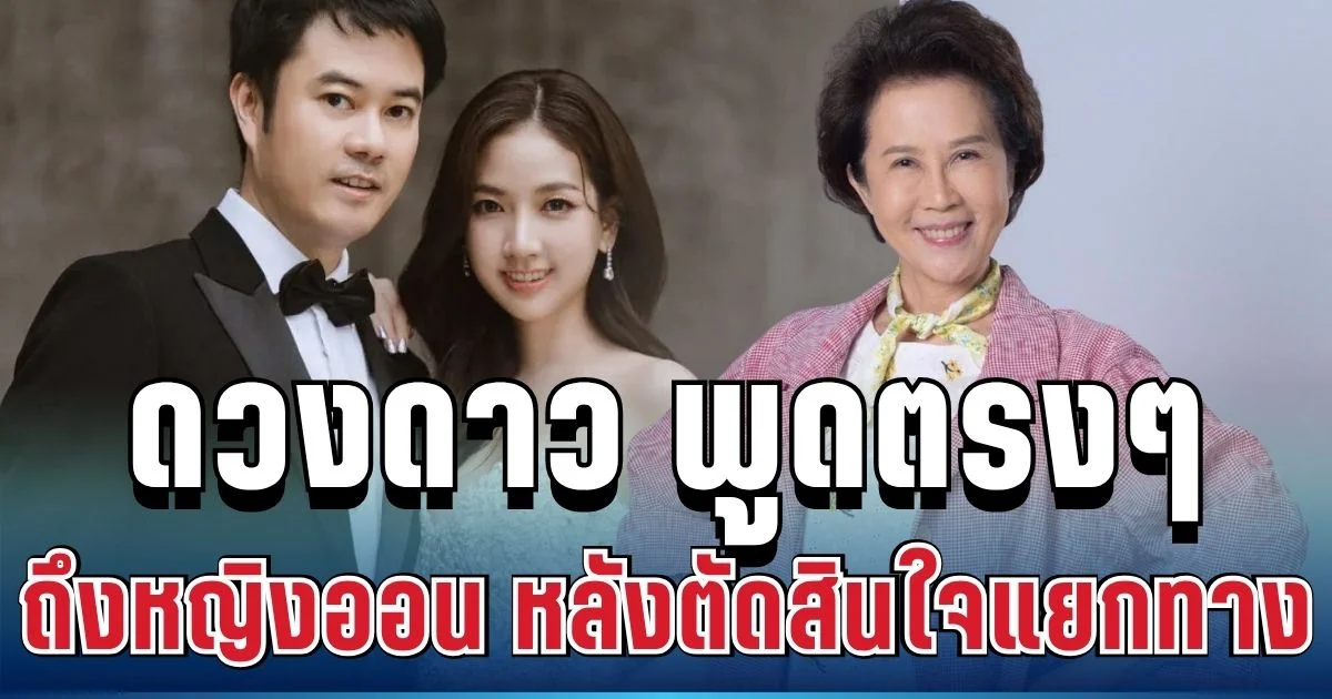 ชัดเจนมาก! ดวงดาว จารุจินดา พูดตรงๆ ถึงหญิงออน หลังตัดสินใจแยกทางกับลูกชาย