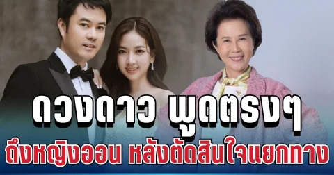 ชัดเจนมาก! ดวงดาว จารุจินดา พูดตรงๆ ถึงหญิงออน หลังตัดสินใจแยกทางกับลูกชาย