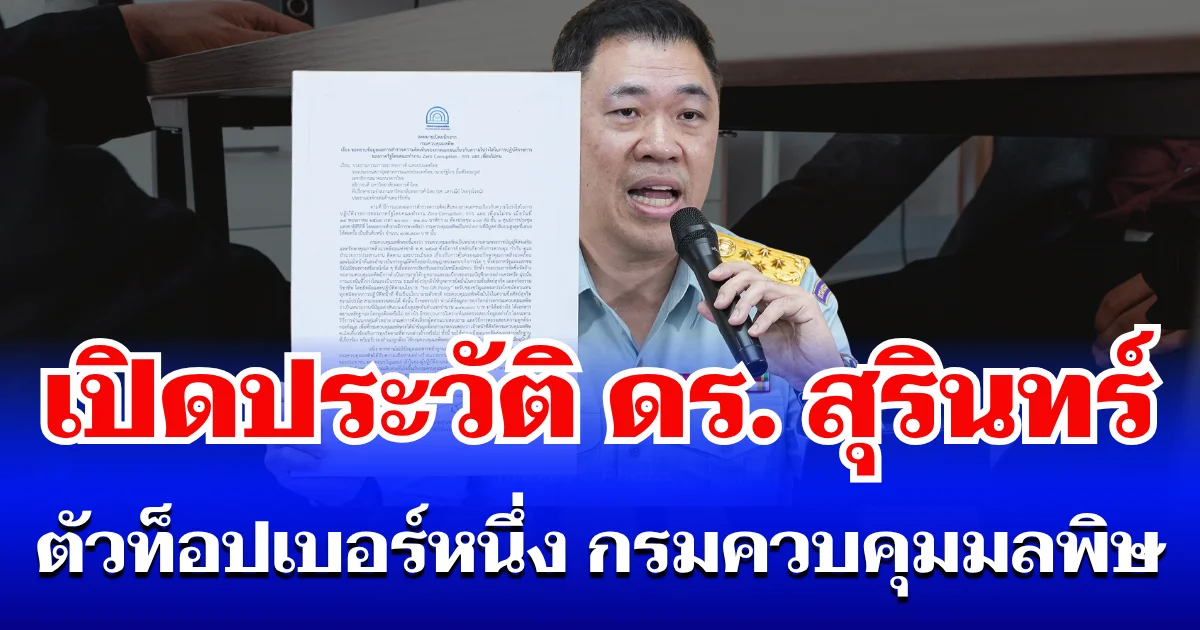 ไม่ธรรมดา! เปิดประวัติ สุรินทร์ วรกิจธำรง หลังออกมาโต้ปมเดือด เรียกรับสินบน