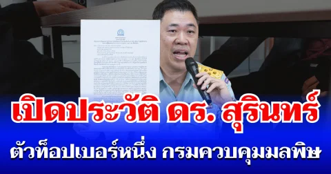 ไม่ธรรมดา! เปิดประวัติ สุรินทร์ วรกิจธำรง หลังออกมาโต้ปมเดือด เรียกรับสินบน