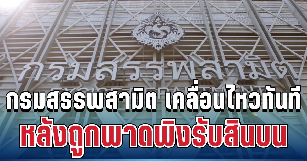 ไม่อยู่เฉย! กรมสรรพสามิต เคลื่อนไหวทันที หลังถูกพาดพิงรับสินบน
