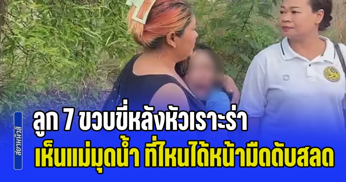 หนูนึกว่าแม่หยอก! ลูก 7 ขวบขี่หลังหัวเราะร่า เห็นแม่มุดน้ำ ที่ไหนได้หน้ามืดจมดับสลด
