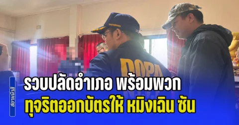 รวบปลัดอำเภอ พร้อมพวก ทุจริตออกบัตรให้ หมิงเฉิน ซัน พบเกี่ยวข้องคดียาวเป็นหางว่าว