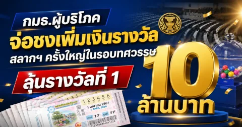 กมธ.ผู้บริโภค จ่อชงเพิ่มเงินรางวัลสลากฯ ครั้งใหญ่ในรอบทศวรรษ ลุ้นรางวัลที่ 1 แตะ 10 ล้านบาท