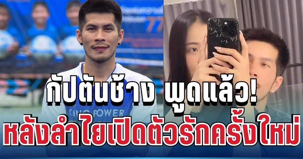 ชัดเจน! กัปตันช้าง ตัดสินใจเผยความรู้สึก หลังลำไยเปิดตัวรักครั้งใหม่