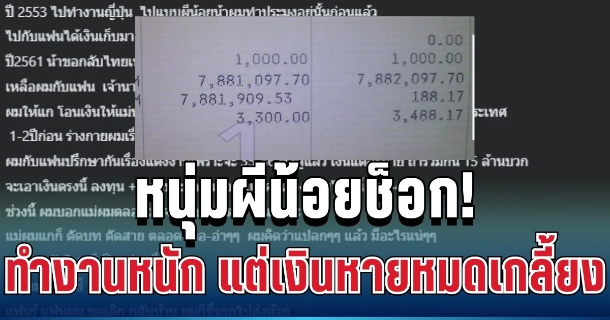 เข่าแทบทรุด! หนุ่มผีน้อยช็อก ทำงานหนักเก็บเงินได้เป็นล้าน สุดท้ายรู้ความจริง เงินหายหมดบัญชี