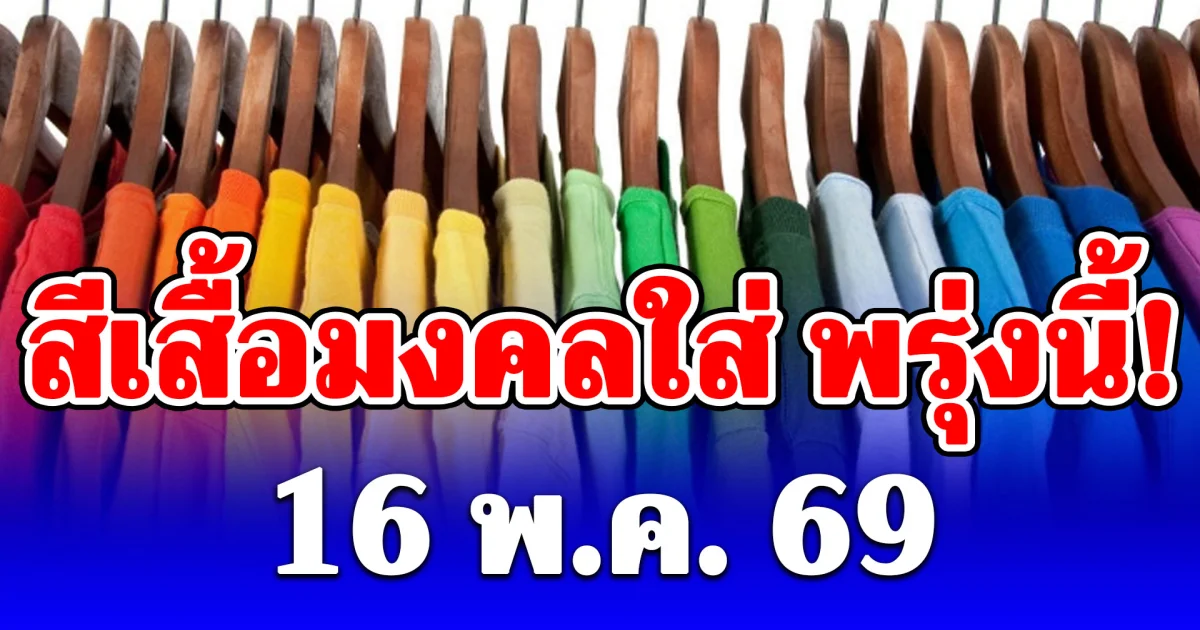 สีเสื้อมงคลใส่ พรุ่งนี้! 16 พ.ค. 69