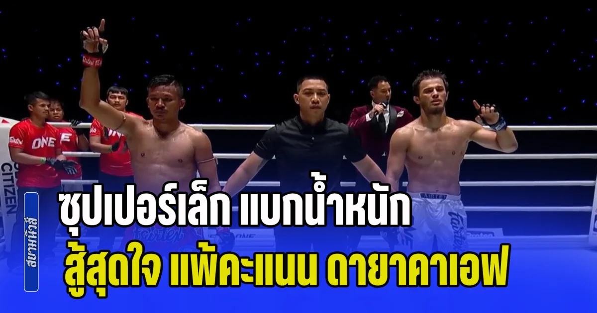 นับยกแรกตัดสินเกม! ซุปเปอร์เล็ก แบกน้ำหนัก สู้สุดใจ ก่อนแพ้คะแนน ดายาคาเอฟ