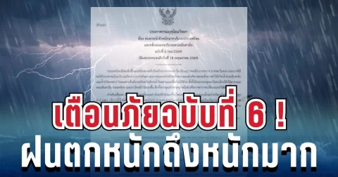 มาแน่หนักด้วย! ประกาศฉบับ 6 เตือนด่วนทั่วไทย ฝนตกหนักถึงหนักมาก เช็ก 14 จังหวัดโดนเต็ม ๆ คืนนี้