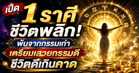 เปิด 1 ราศี ชีวิตพลิก! พ้นกรรมเก่า ได้ เสวยกรรมดี ช่วงขาขึ้น จากดินสู่ฟ้า