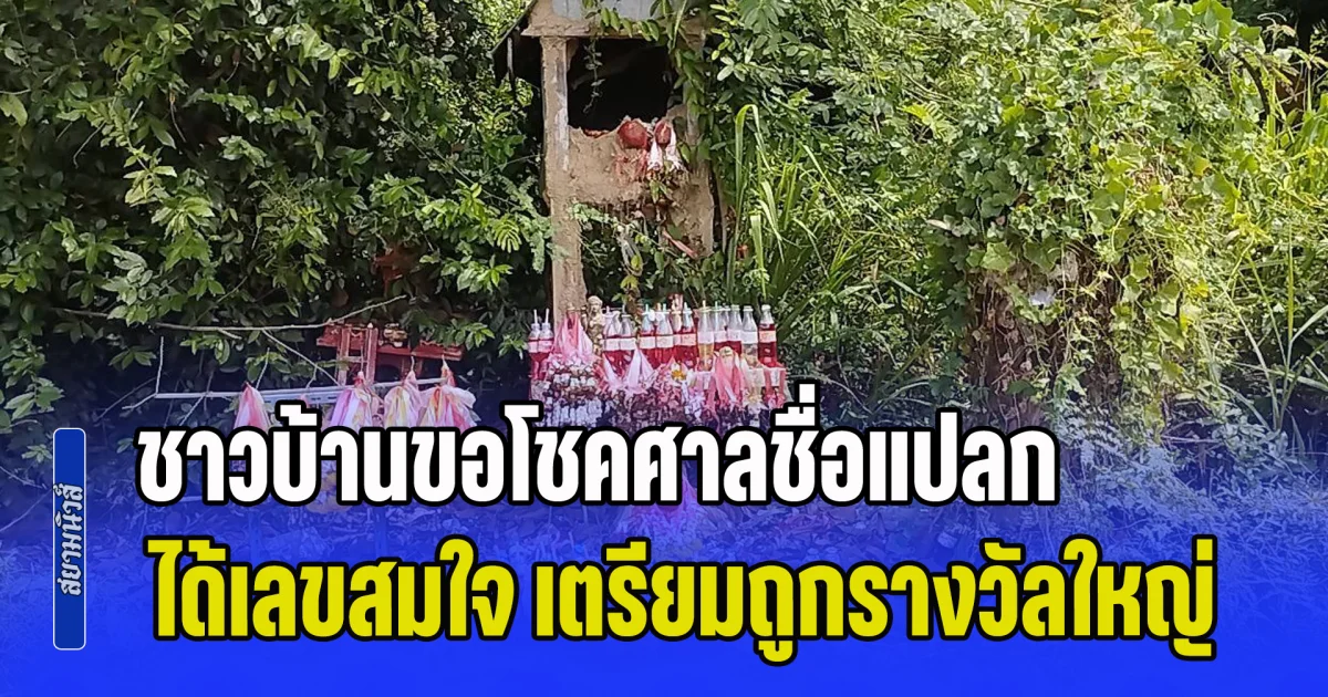 ชาวบ้านขอโชคศาลชื่อแปลก ได้เลขสมใจ เตรียมถูกรางวัลใหญ่