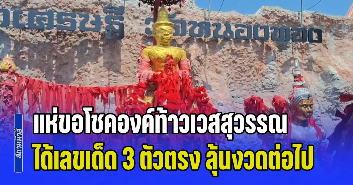งวดที่แล้วถูกยกหมู่บ้าน! แห่ขอโชคองค์ท้าวเวสสุวรรณ ได้เลขเด็ด 3 ตัวตรง ลุ้นงวดต่อไป