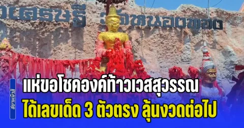 งวดที่แล้วถูกยกหมู่บ้าน! แห่ขอโชคองค์ท้าวเวสสุวรรณ ได้เลขเด็ด 3 ตัวตรง ลุ้นงวดต่อไป